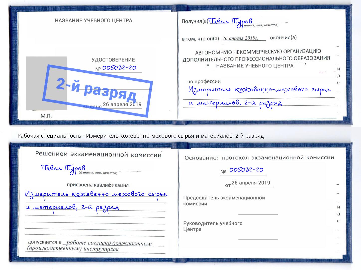 корочка 2-й разряд Измеритель кожевенно-мехового сырья и материалов Серпухов