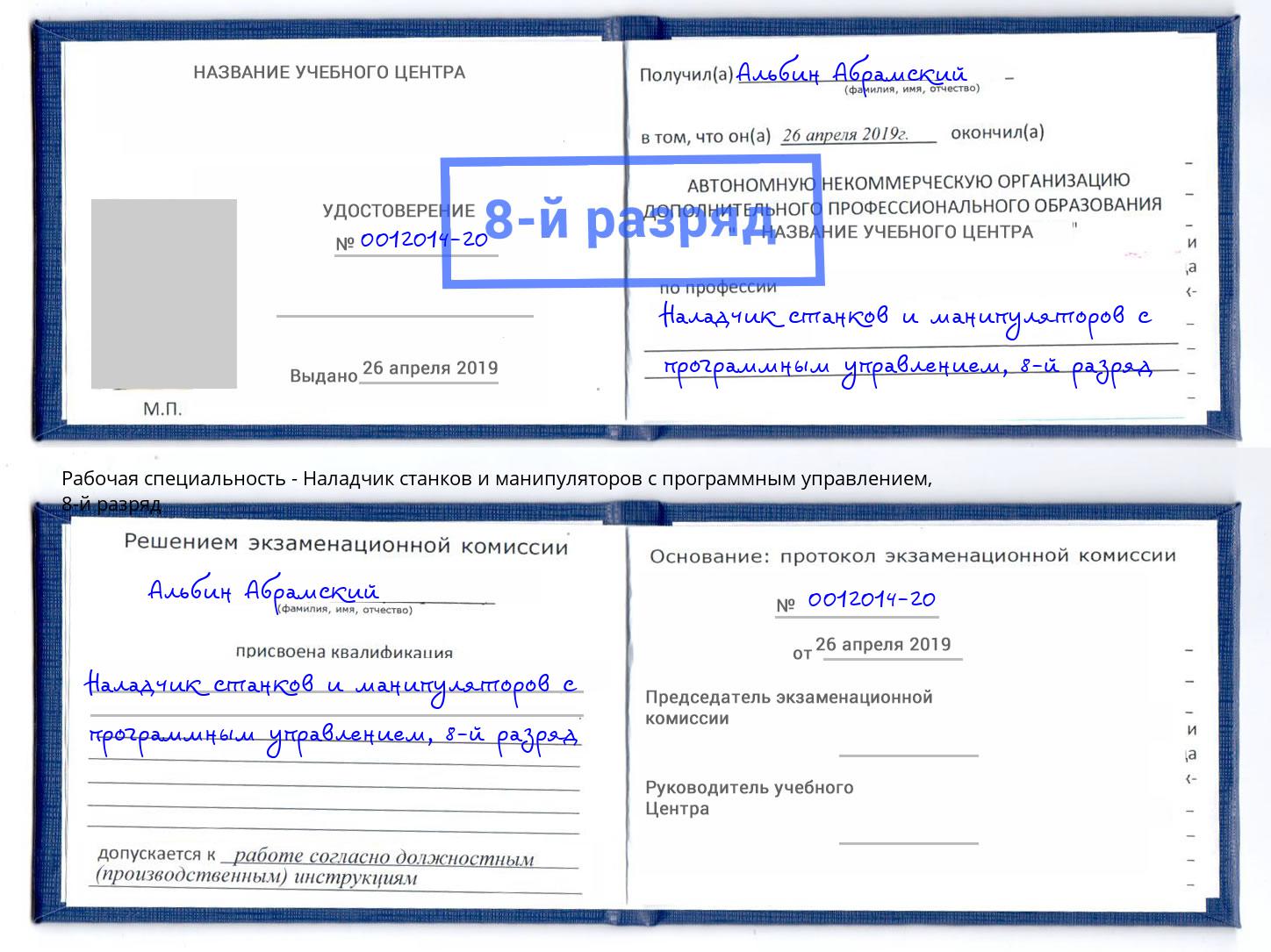 корочка 8-й разряд Наладчик станков и манипуляторов с программным управлением Серпухов