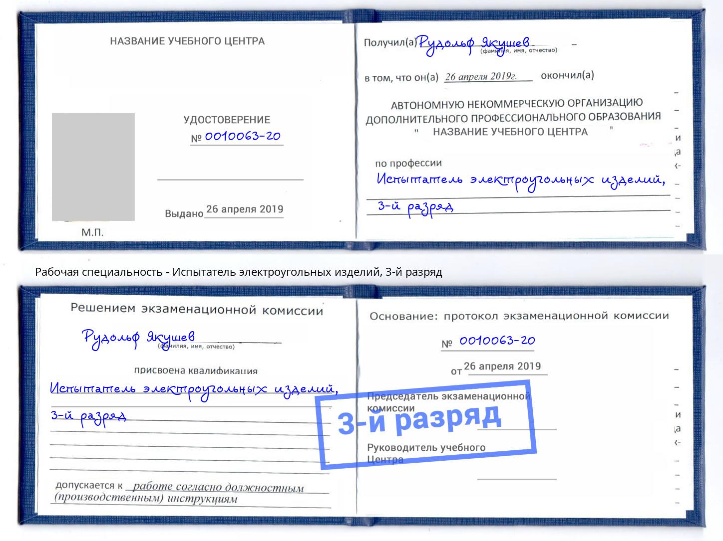 корочка 3-й разряд Испытатель электроугольных изделий Серпухов