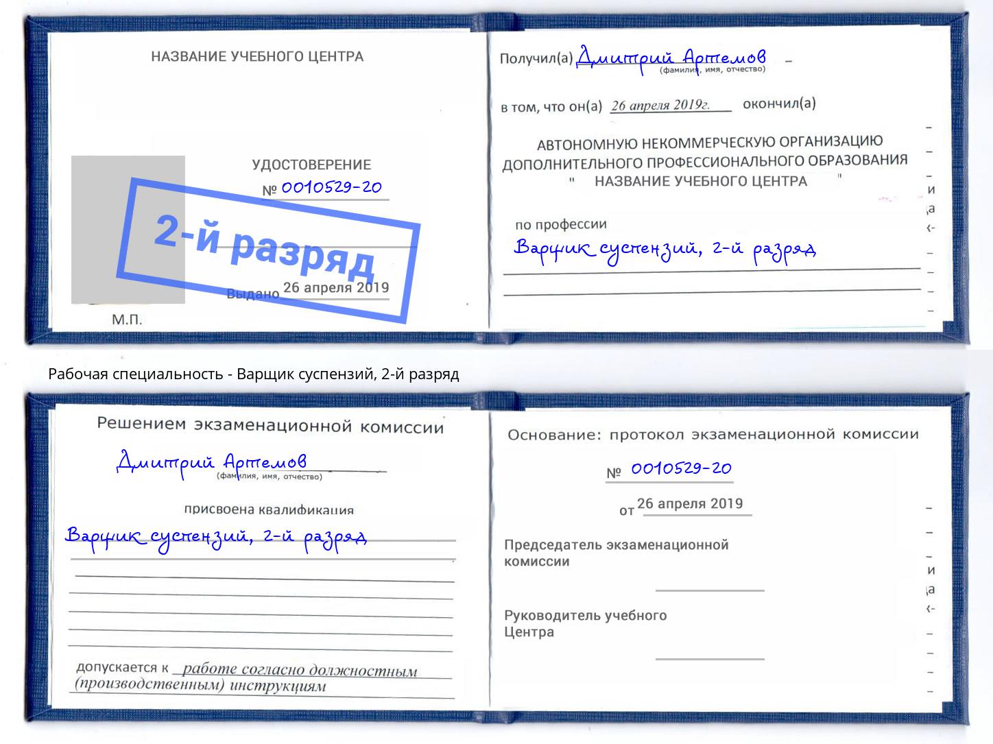 корочка 2-й разряд Варщик суспензий Серпухов
