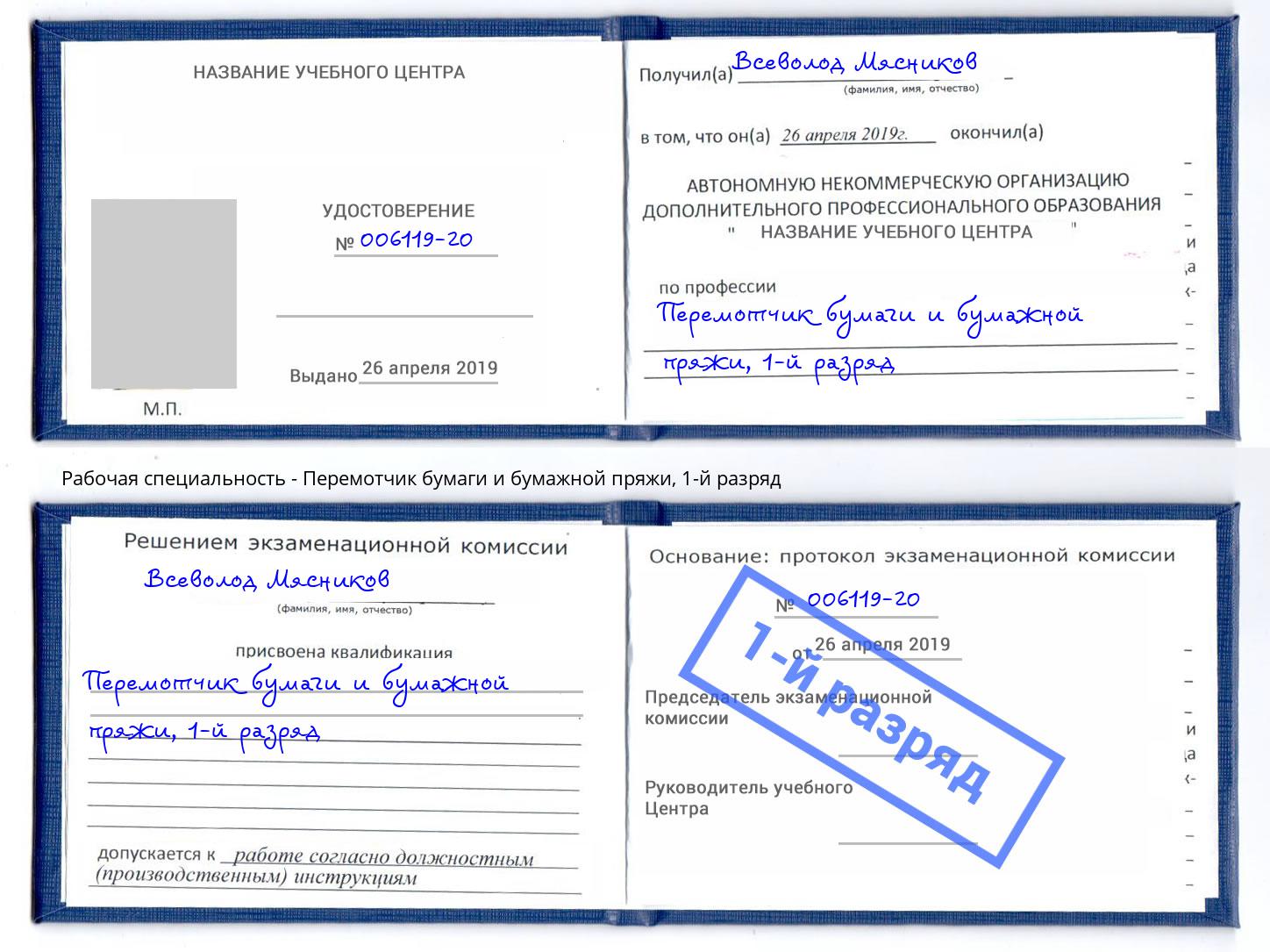 корочка 1-й разряд Перемотчик бумаги и бумажной пряжи Серпухов