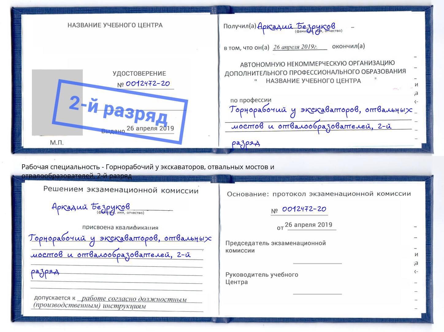 корочка 2-й разряд Горнорабочий у экскаваторов, отвальных мостов и отвалообразователей Серпухов