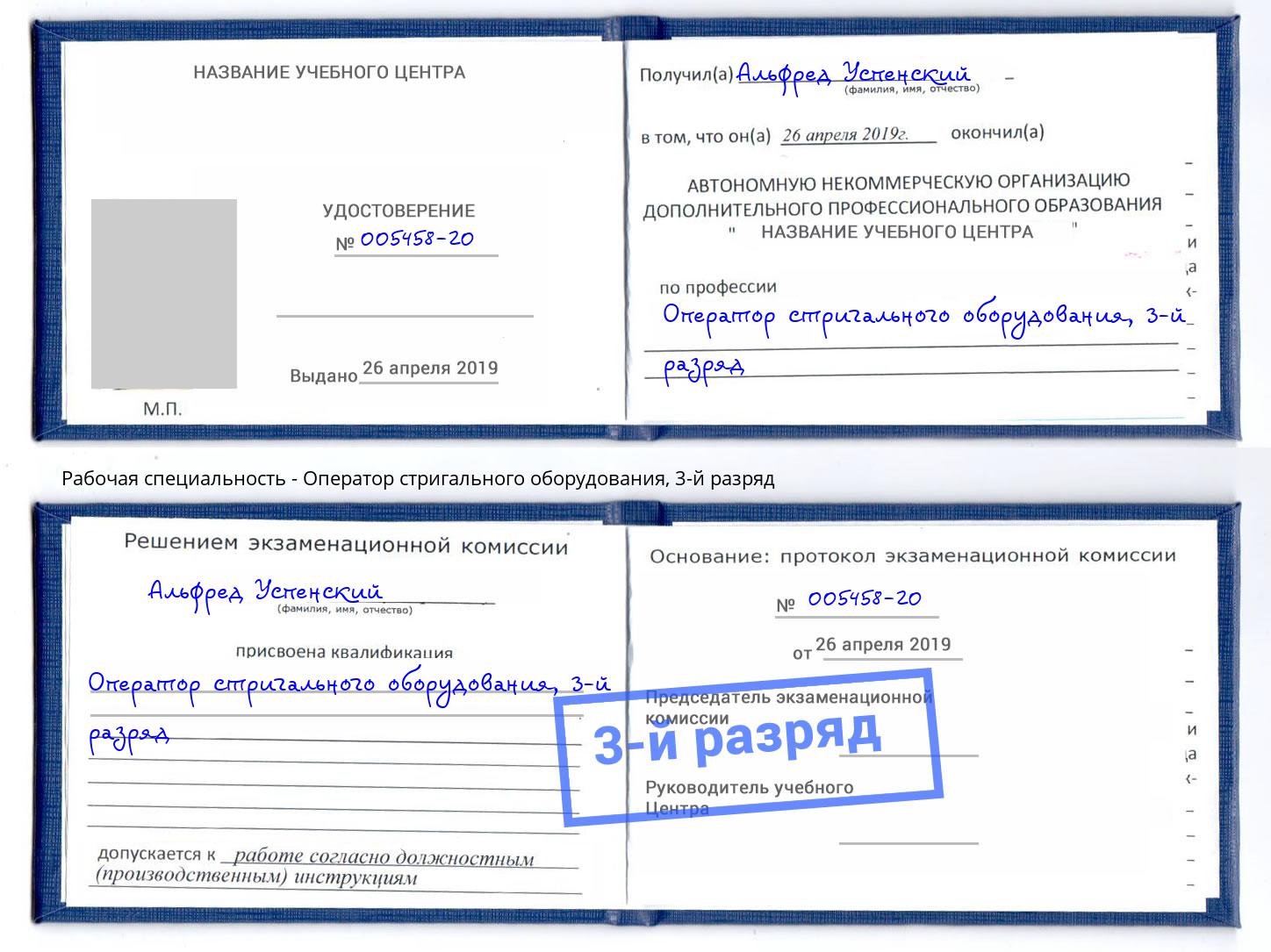 корочка 3-й разряд Оператор стригального оборудования Серпухов