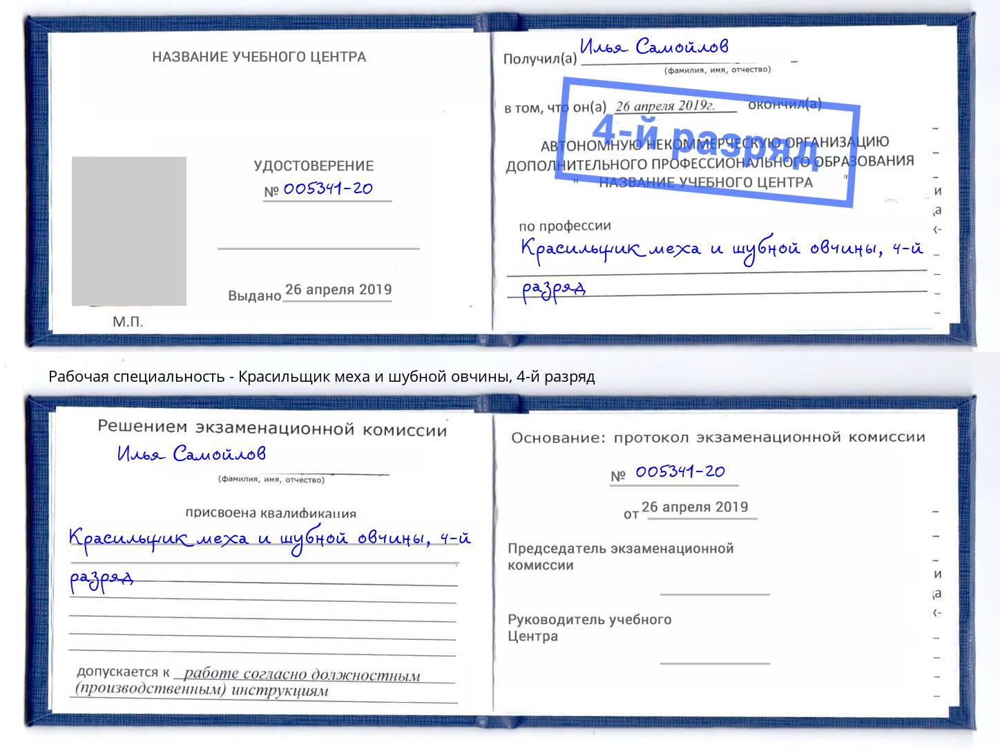 корочка 4-й разряд Красильщик меха и шубной овчины Серпухов