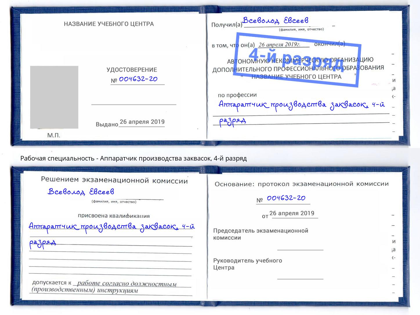 корочка 4-й разряд Аппаратчик производства заквасок Серпухов