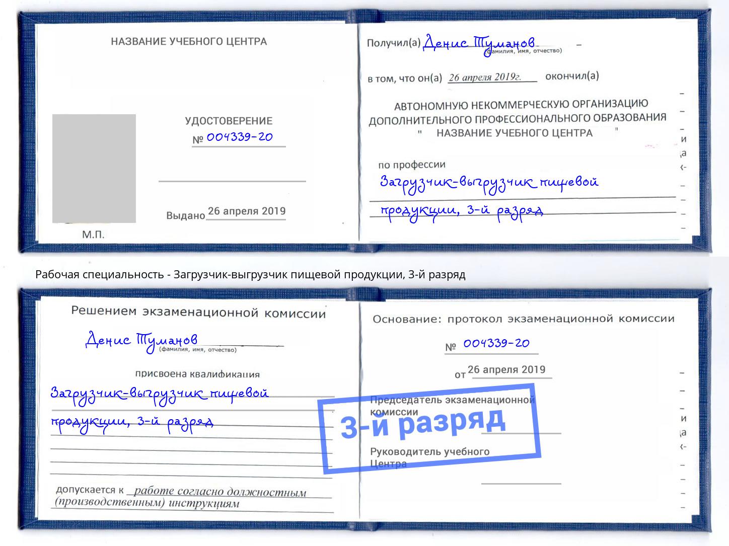 корочка 3-й разряд Загрузчик-выгрузчик пищевой продукции Серпухов