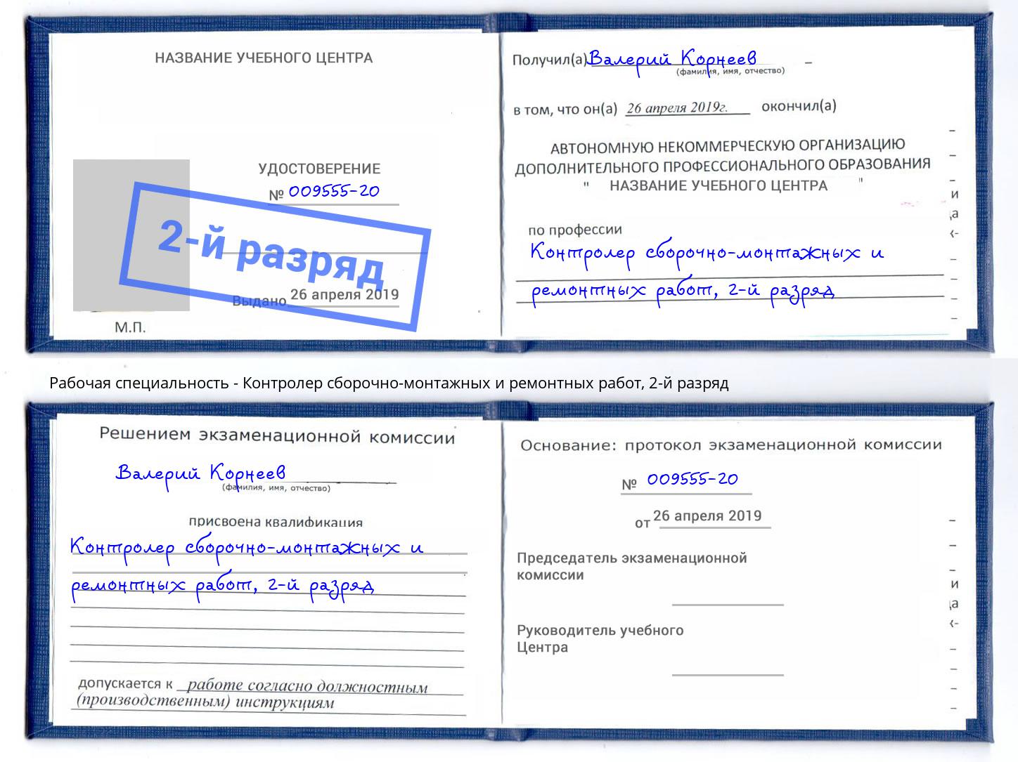 корочка 2-й разряд Контролер сборочно-монтажных и ремонтных работ Серпухов