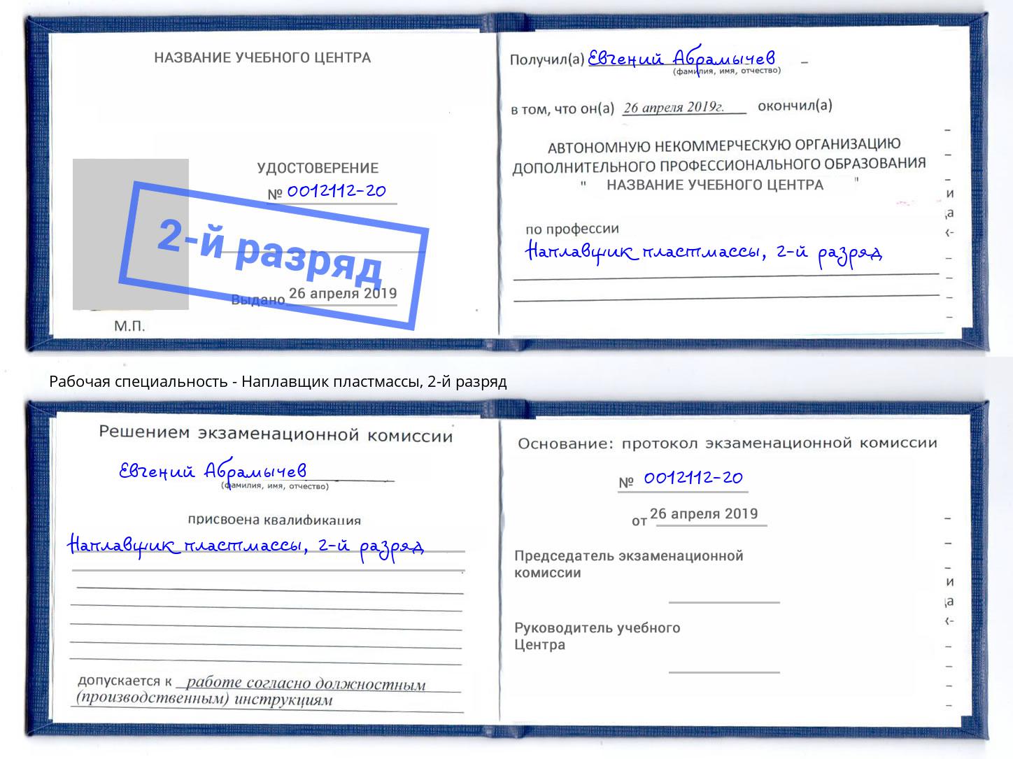 корочка 2-й разряд Наплавщик пластмассы Серпухов