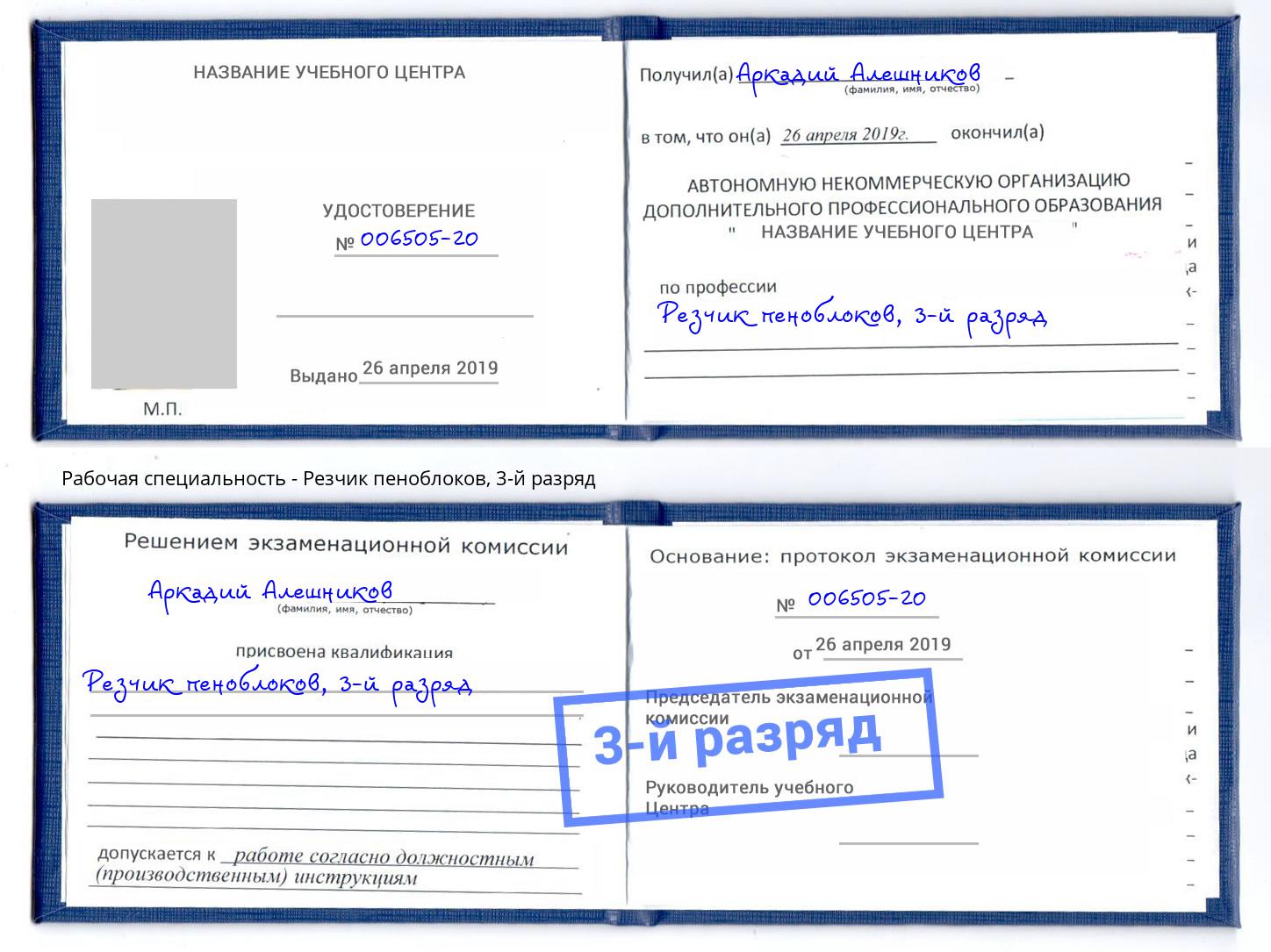 корочка 3-й разряд Резчик пеноблоков Серпухов