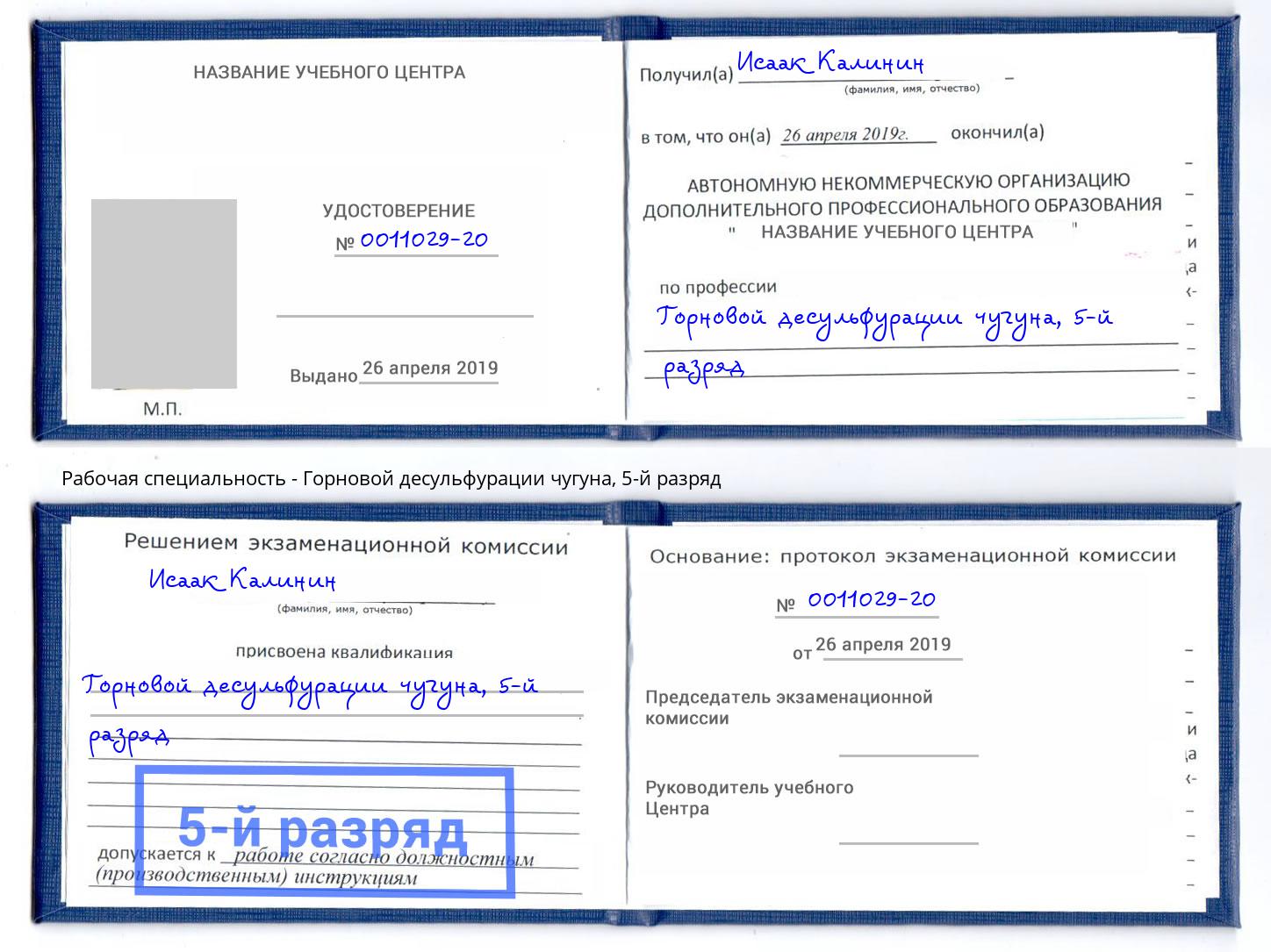 корочка 5-й разряд Горновой десульфурации чугуна Серпухов