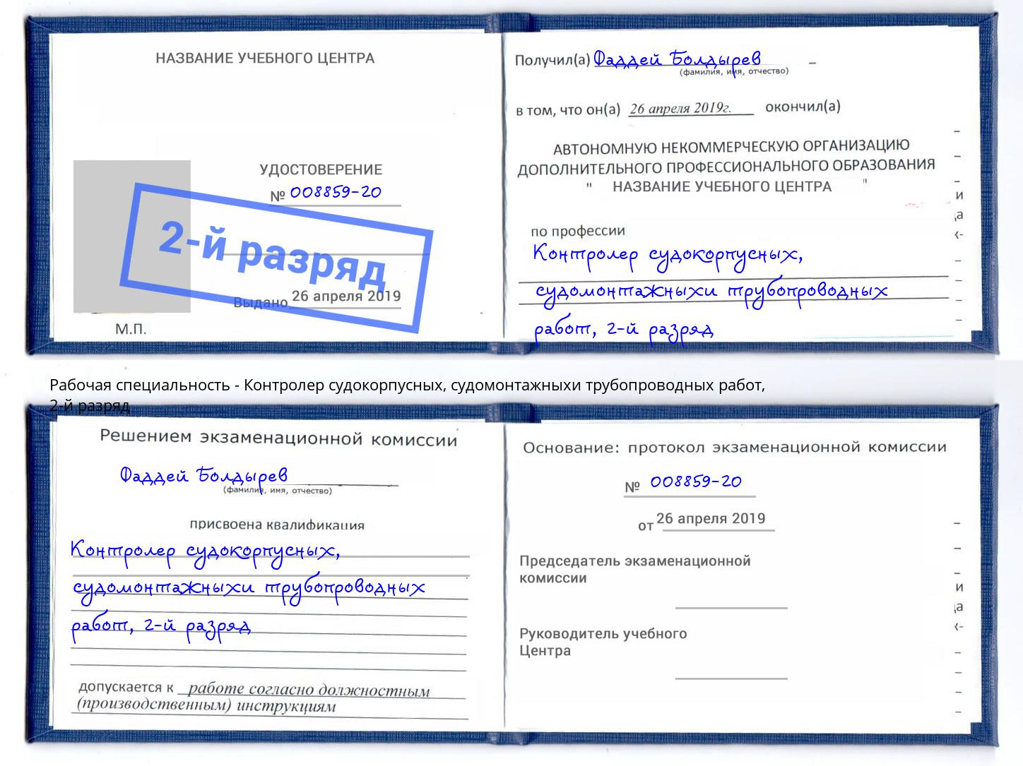 корочка 2-й разряд Контролер судокорпусных, судомонтажныхи трубопроводных работ Серпухов