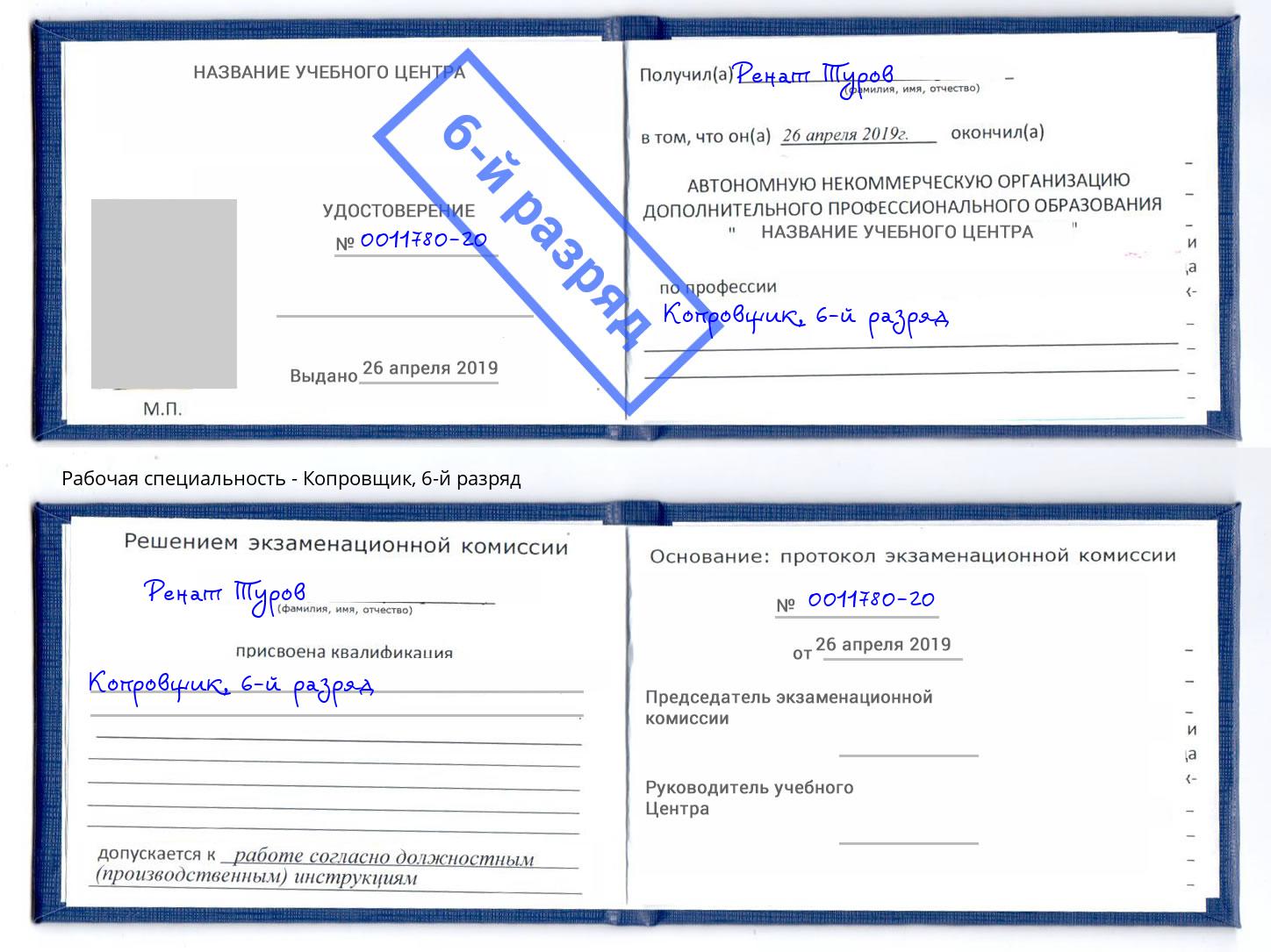 корочка 6-й разряд Копровщик Серпухов