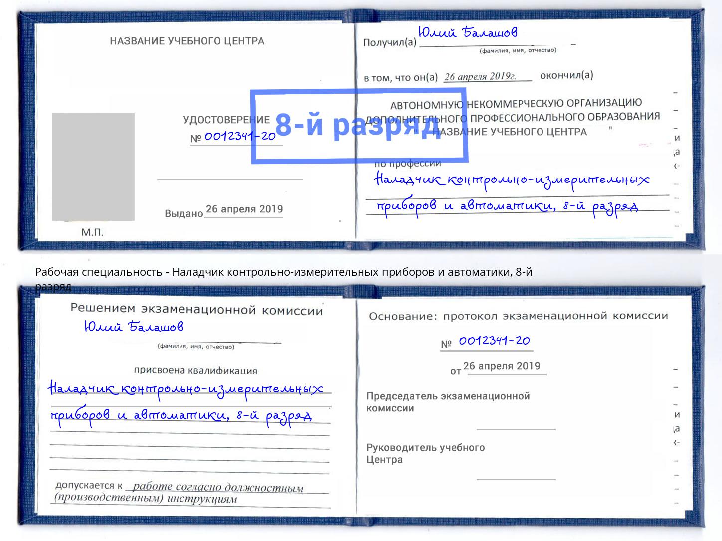 корочка 8-й разряд Наладчик контрольно-измерительных приборов и автоматики Серпухов