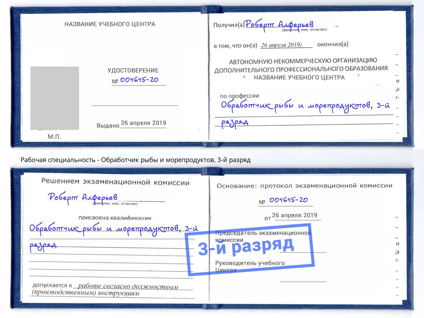 корочка 3-й разряд Обработчик рыбы и морепродуктов Серпухов