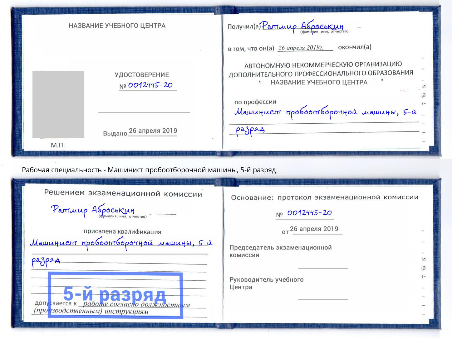 корочка 5-й разряд Машинист пробоотборочной машины Серпухов