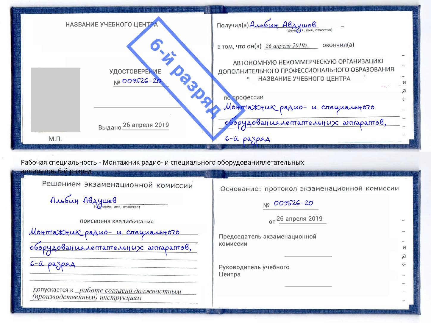 корочка 6-й разряд Монтажник радио- и специального оборудованиялетательных аппаратов Серпухов