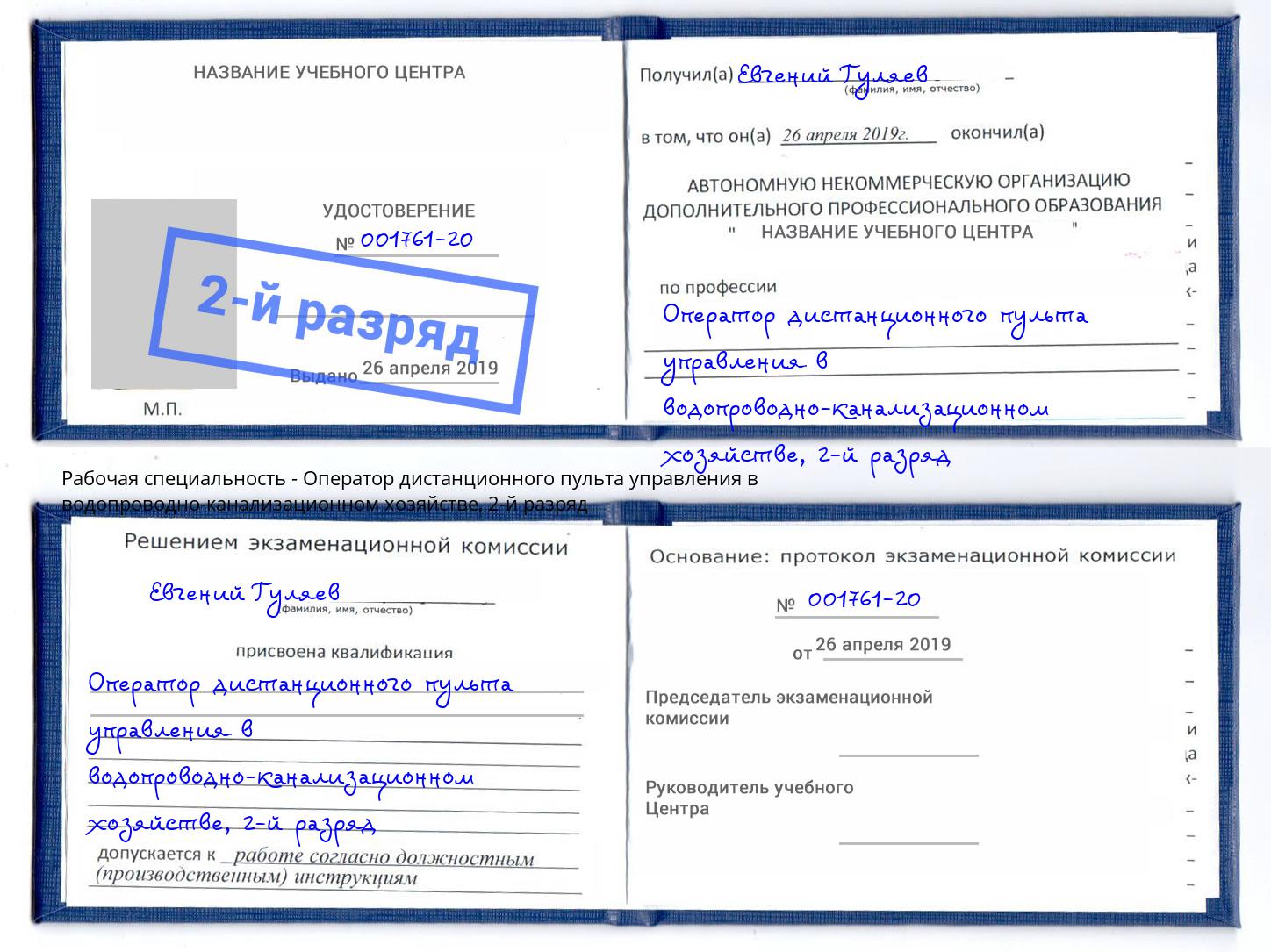 корочка 2-й разряд Оператор дистанционного пульта управления в водопроводно-канализационном хозяйстве Серпухов