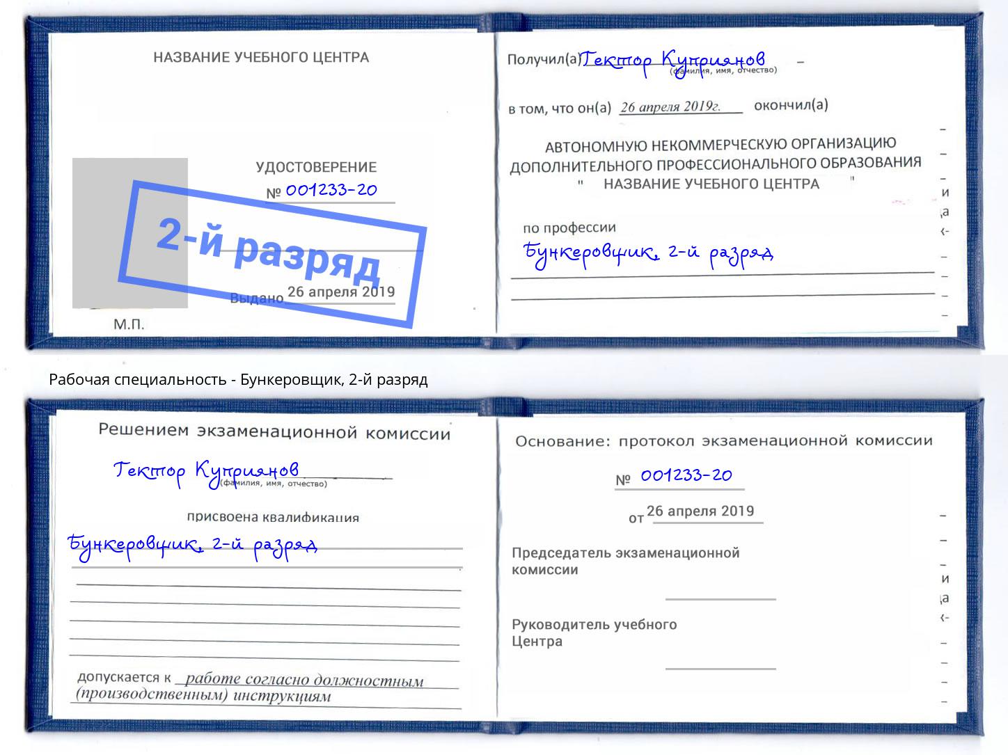 корочка 2-й разряд Бункеровщик Серпухов