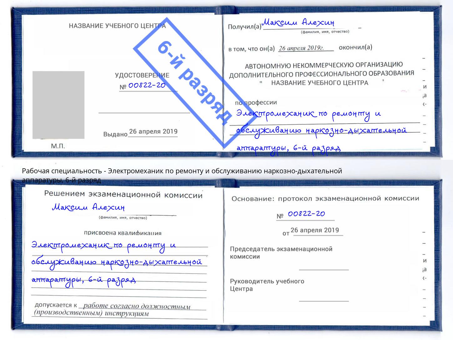 корочка 6-й разряд Электромеханик по ремонту и обслуживанию наркозно-дыхательной аппаратуры Серпухов