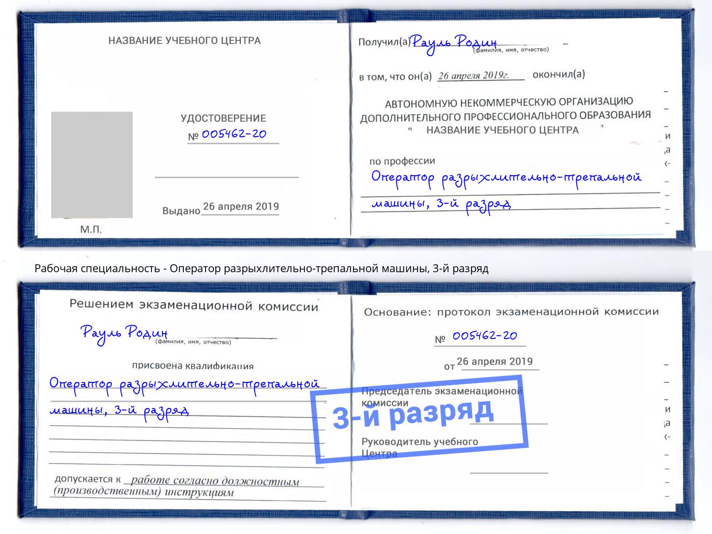 корочка 3-й разряд Оператор разрыхлительно-трепальной машины Серпухов