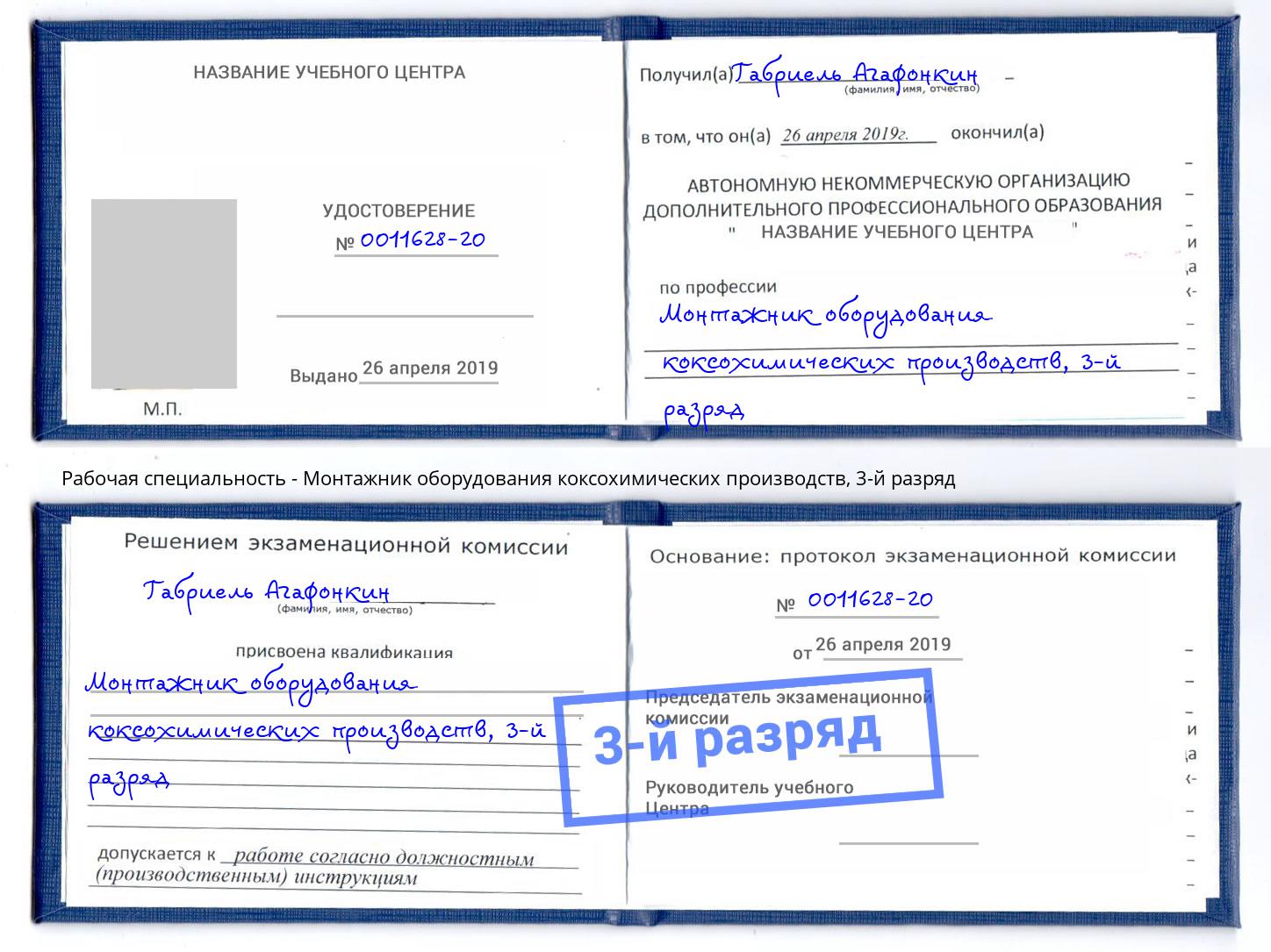 корочка 3-й разряд Монтажник оборудования коксохимических производств Серпухов