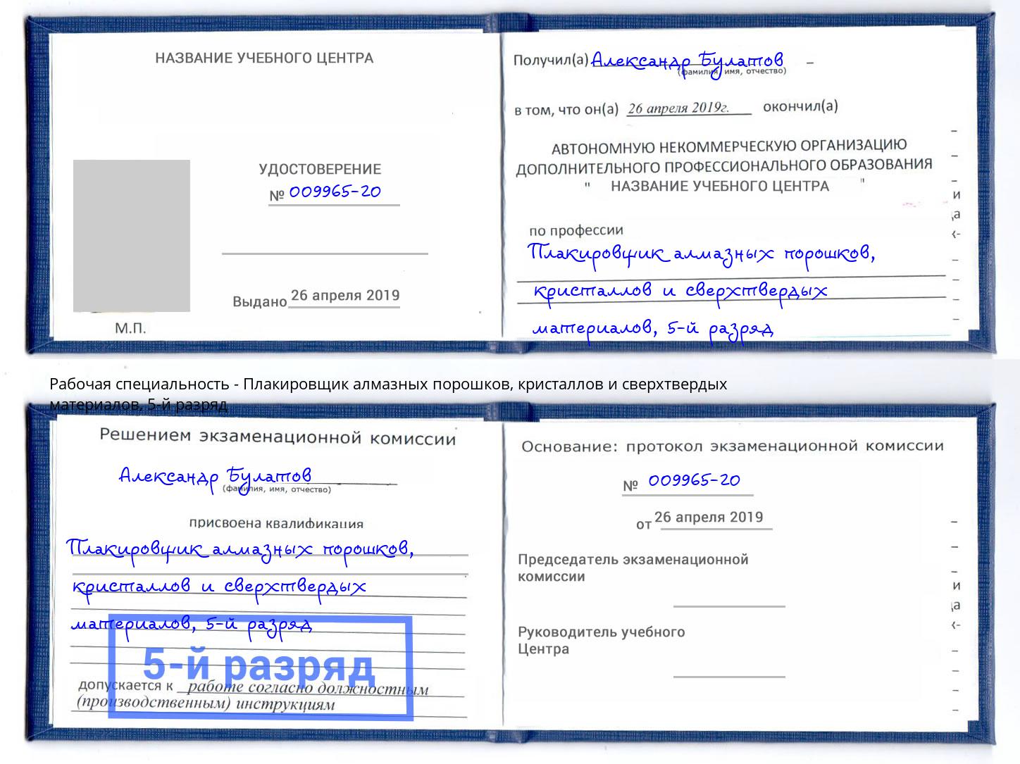 корочка 5-й разряд Плакировщик алмазных порошков, кристаллов и сверхтвердых материалов Серпухов