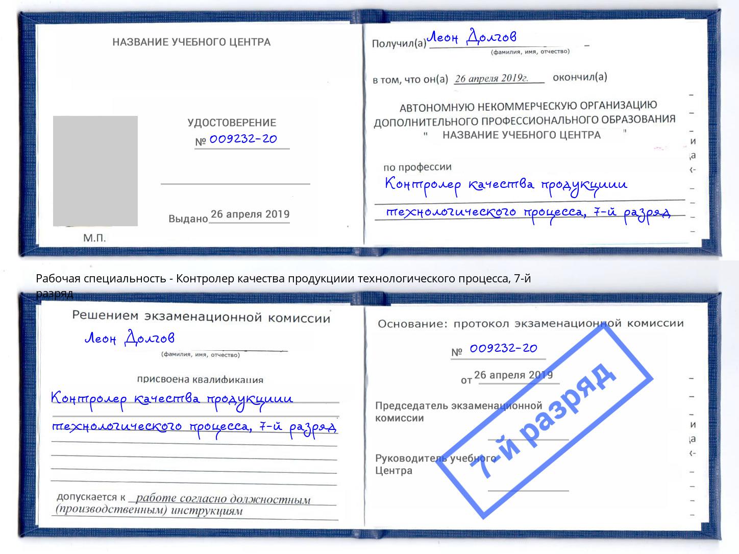 корочка 7-й разряд Контролер качества продукциии технологического процесса Серпухов