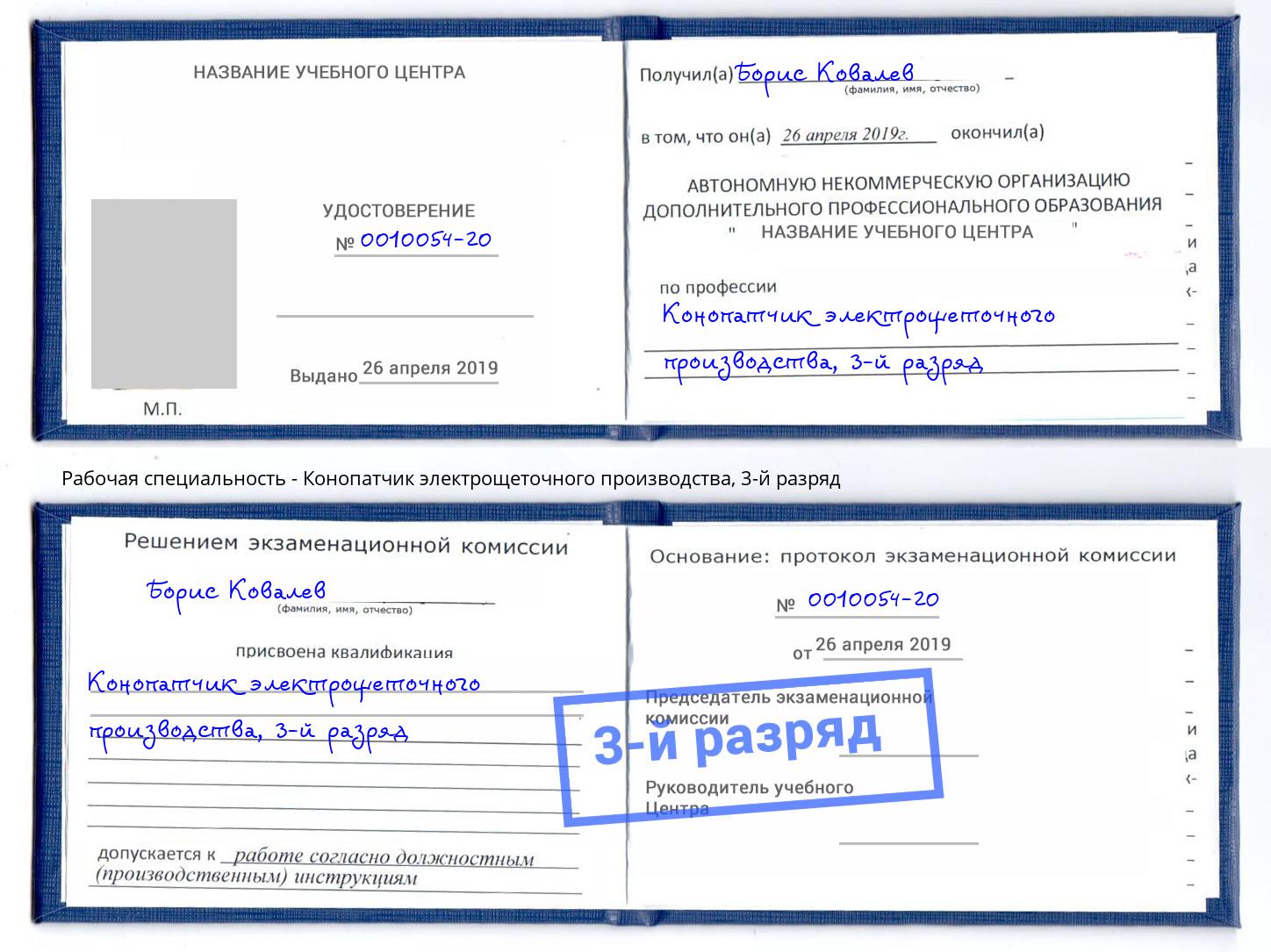 корочка 3-й разряд Конопатчик электрощеточного производства Серпухов