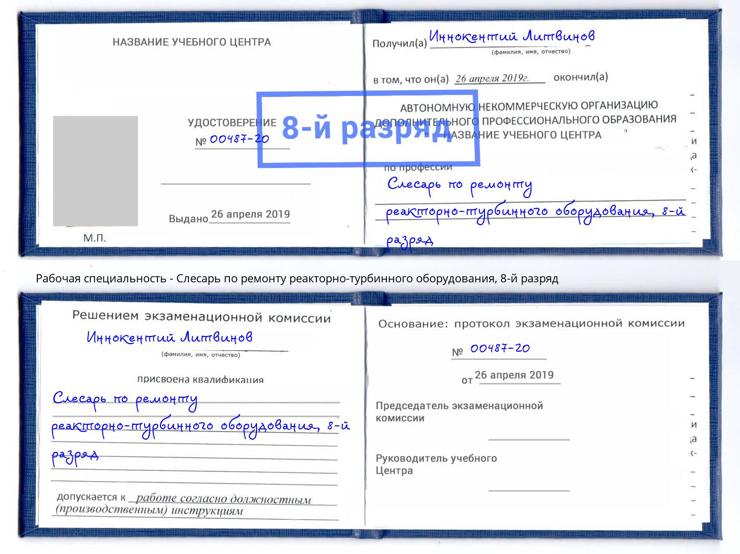 корочка 8-й разряд Слесарь по ремонту реакторно-турбинного оборудования Серпухов