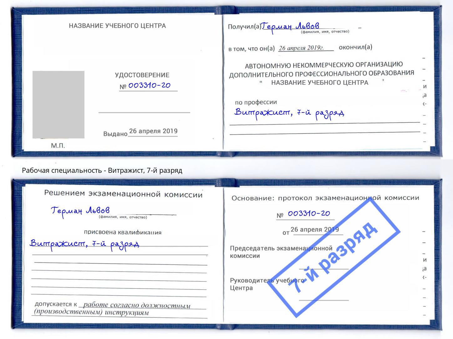 корочка 7-й разряд Витражист Серпухов