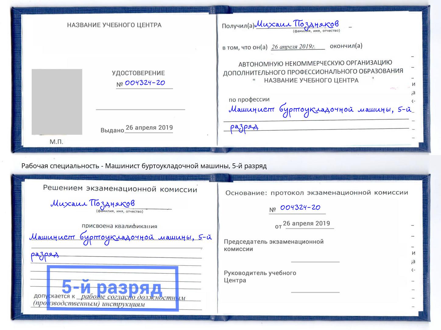 корочка 5-й разряд Машинист буртоукладочной машины Серпухов