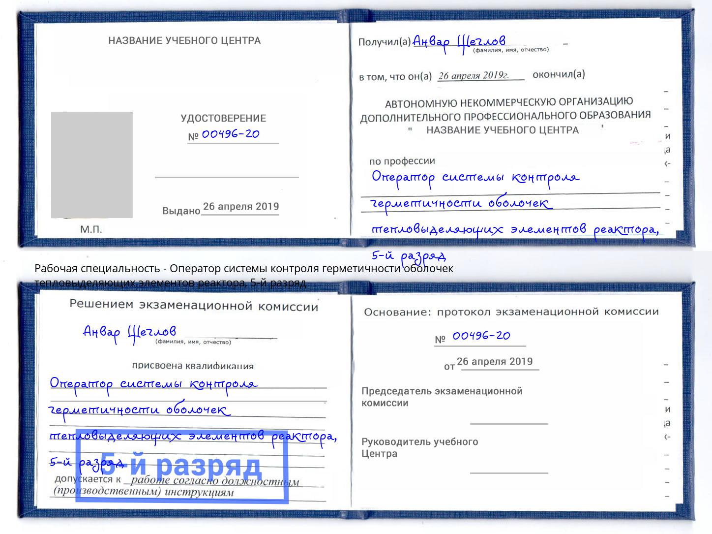 корочка 5-й разряд Оператор системы контроля герметичности оболочек тепловыделяющих элементов реактора Серпухов