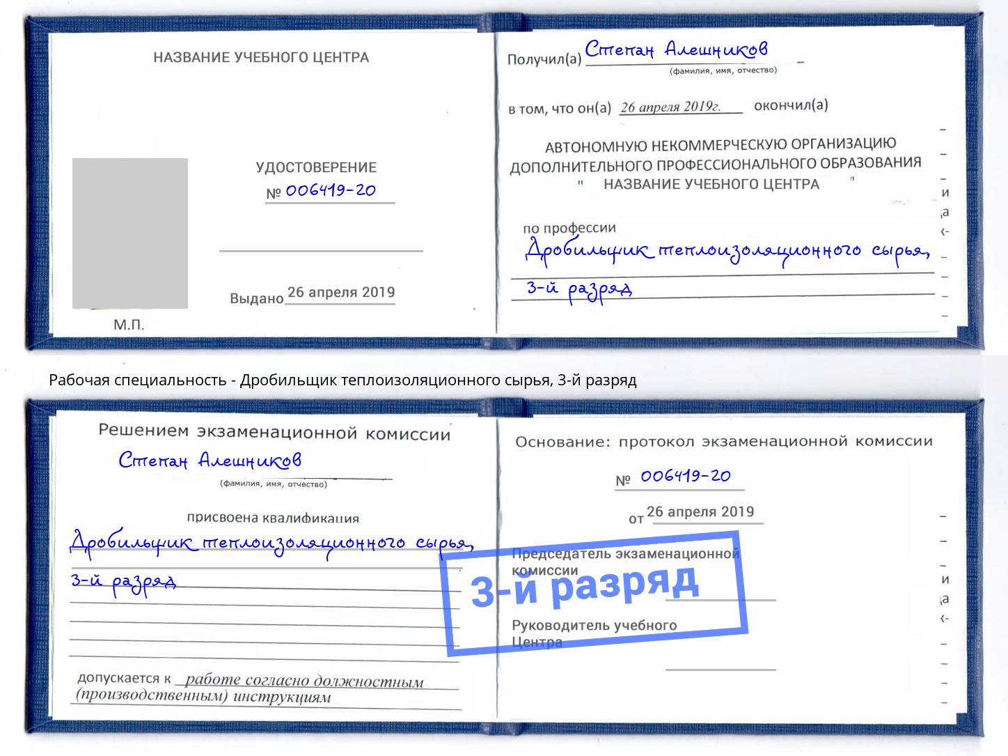 корочка 3-й разряд Дробильщик теплоизоляционного сырья Серпухов