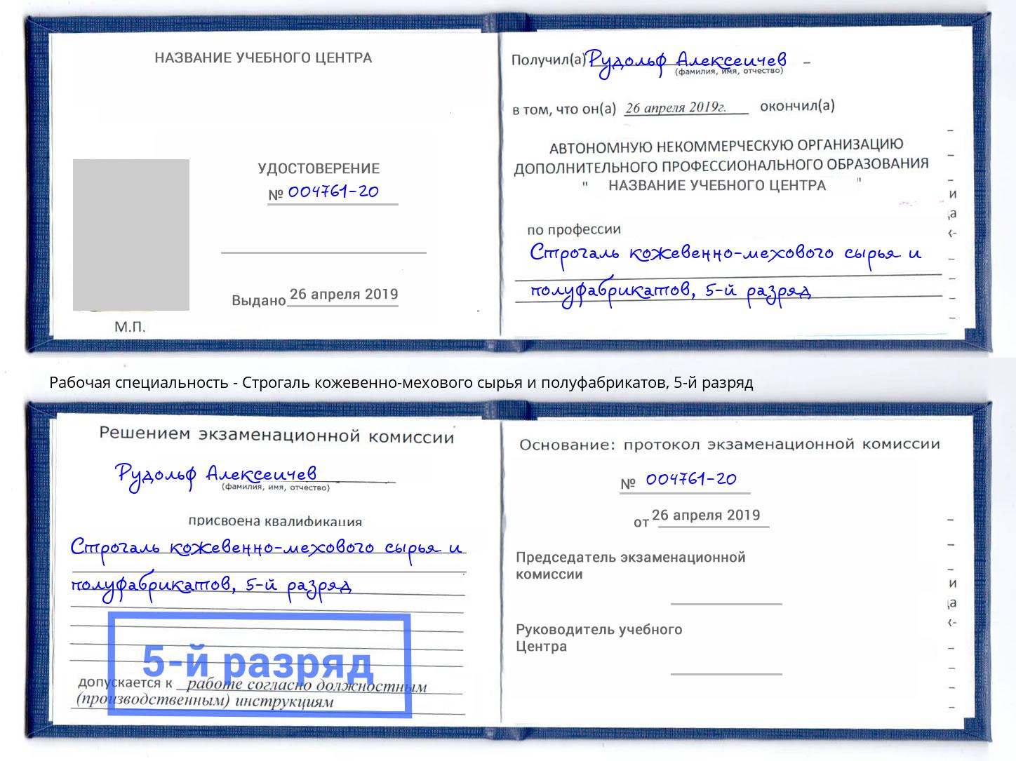 корочка 5-й разряд Строгаль кожевенно-мехового сырья и полуфабрикатов Серпухов