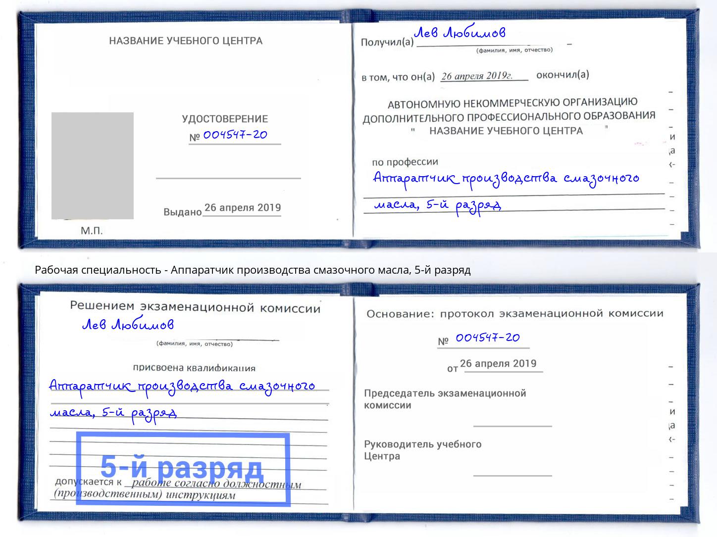 корочка 5-й разряд Аппаратчик производства смазочного масла Серпухов