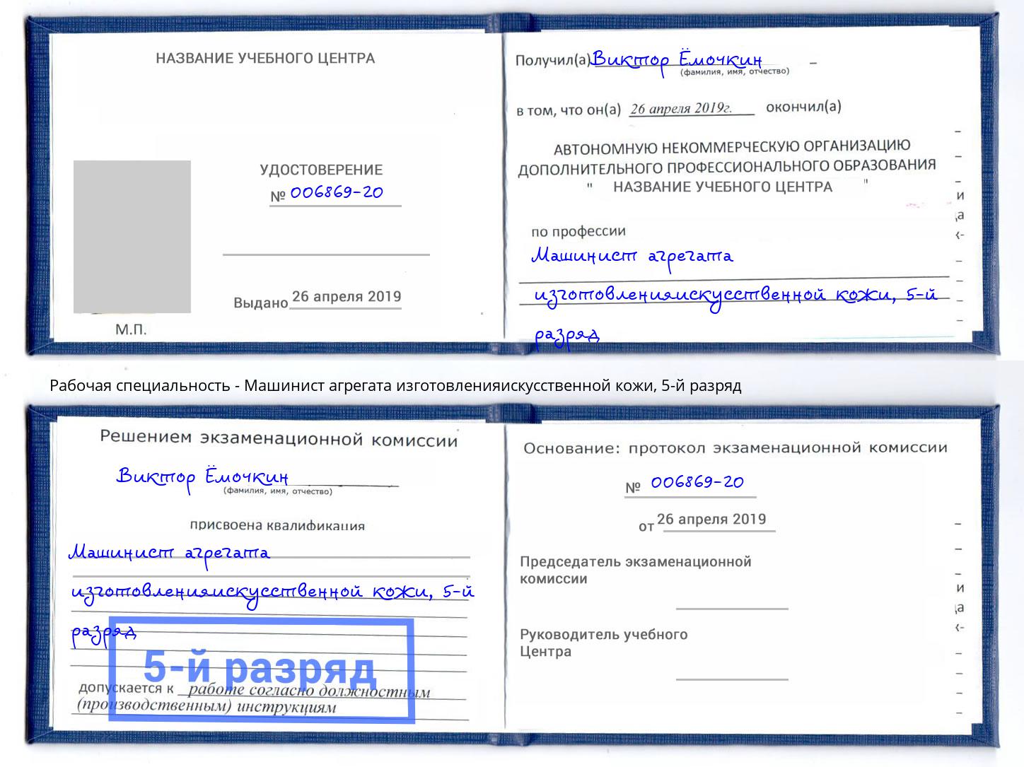 корочка 5-й разряд Машинист агрегата изготовленияискусственной кожи Серпухов
