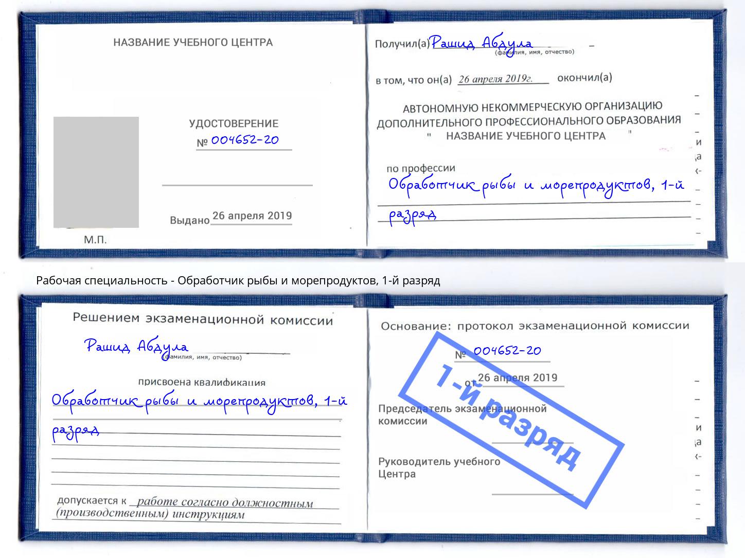 корочка 1-й разряд Обработчик рыбы и морепродуктов Серпухов