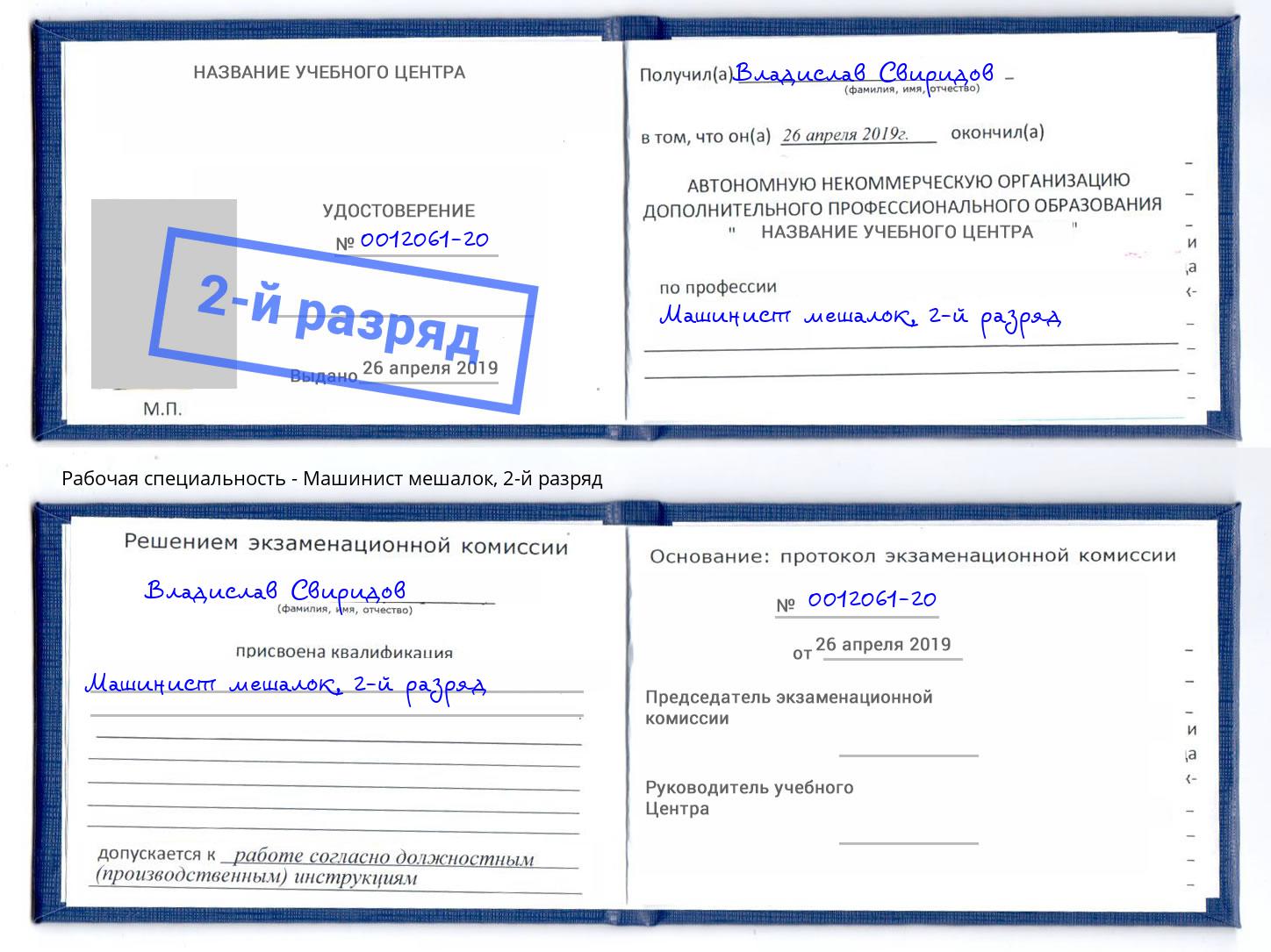 корочка 2-й разряд Машинист мешалок Серпухов