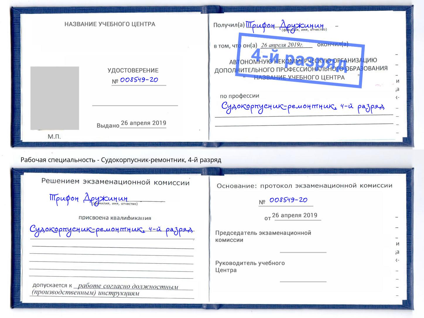 корочка 4-й разряд Судокорпусник-ремонтник Серпухов