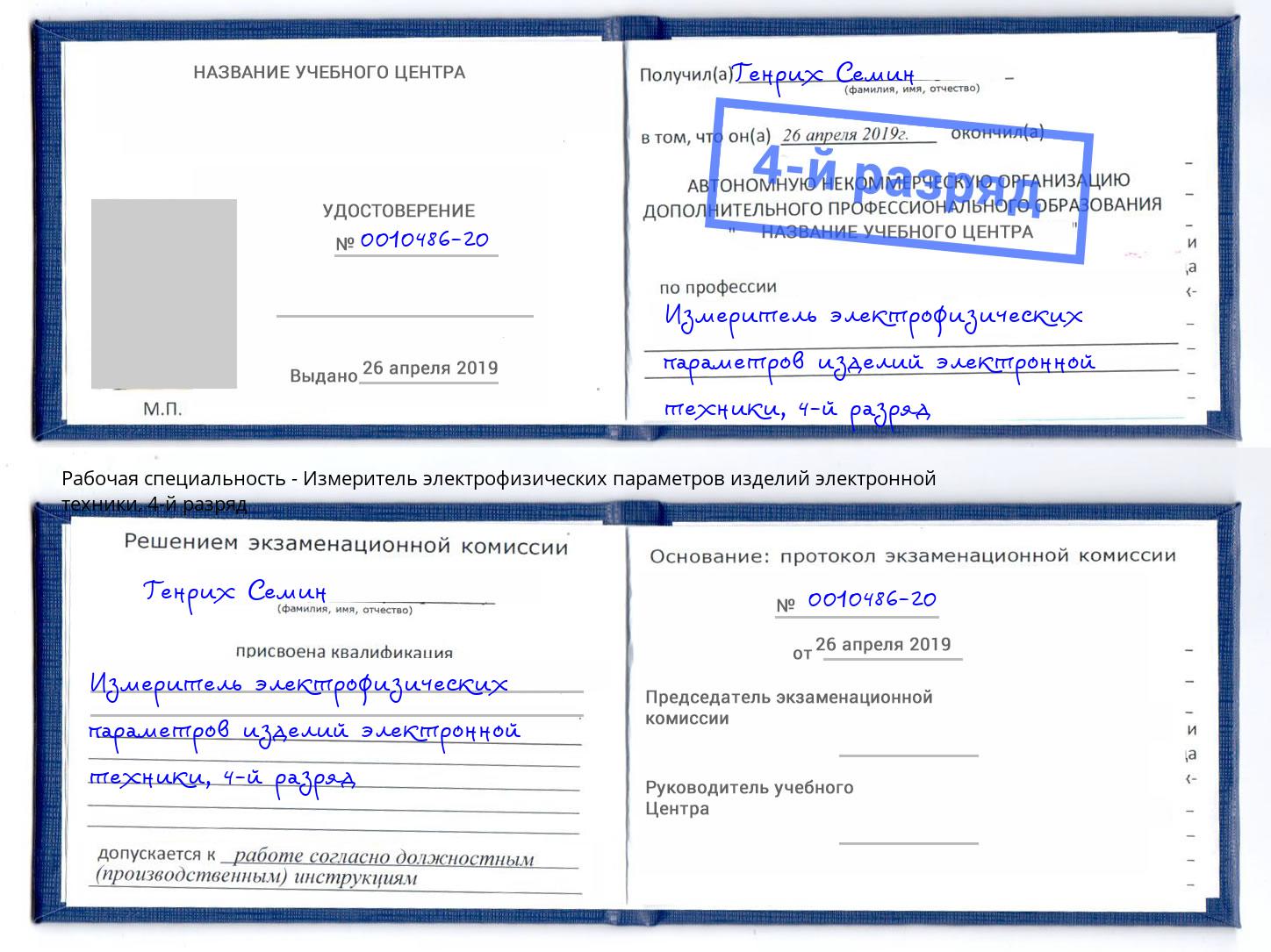 корочка 4-й разряд Измеритель электрофизических параметров изделий электронной техники Серпухов