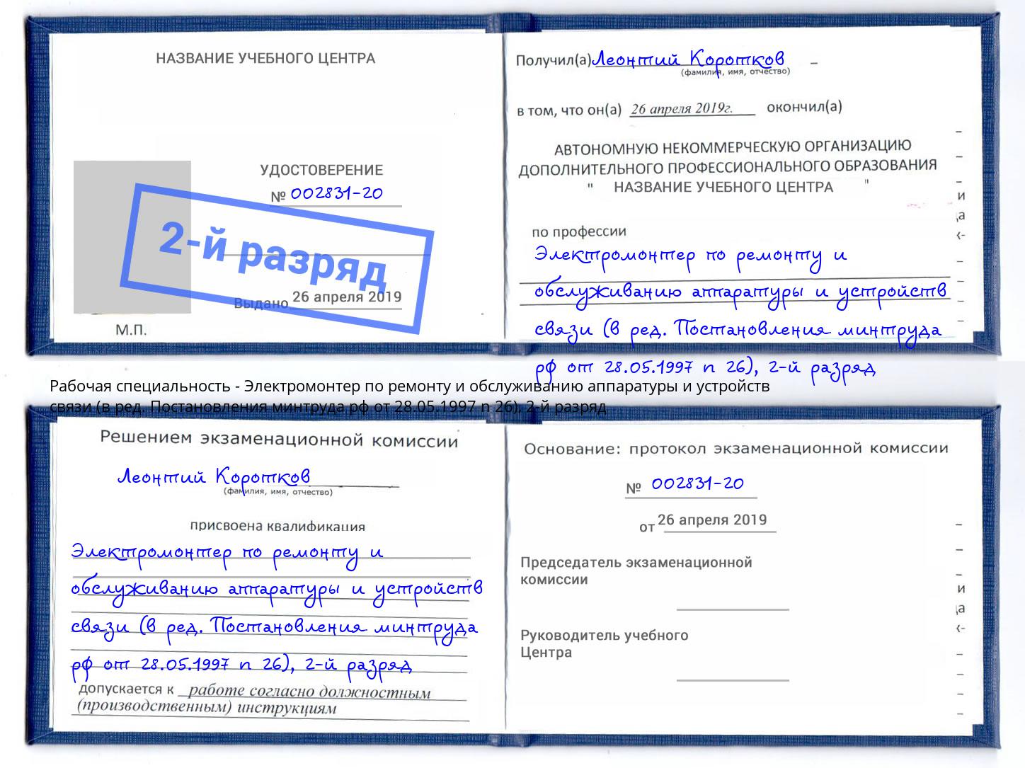 корочка 2-й разряд Электромонтер по ремонту и обслуживанию аппаратуры и устройств связи (в ред. Постановления минтруда рф от 28.05.1997 n 26) Серпухов