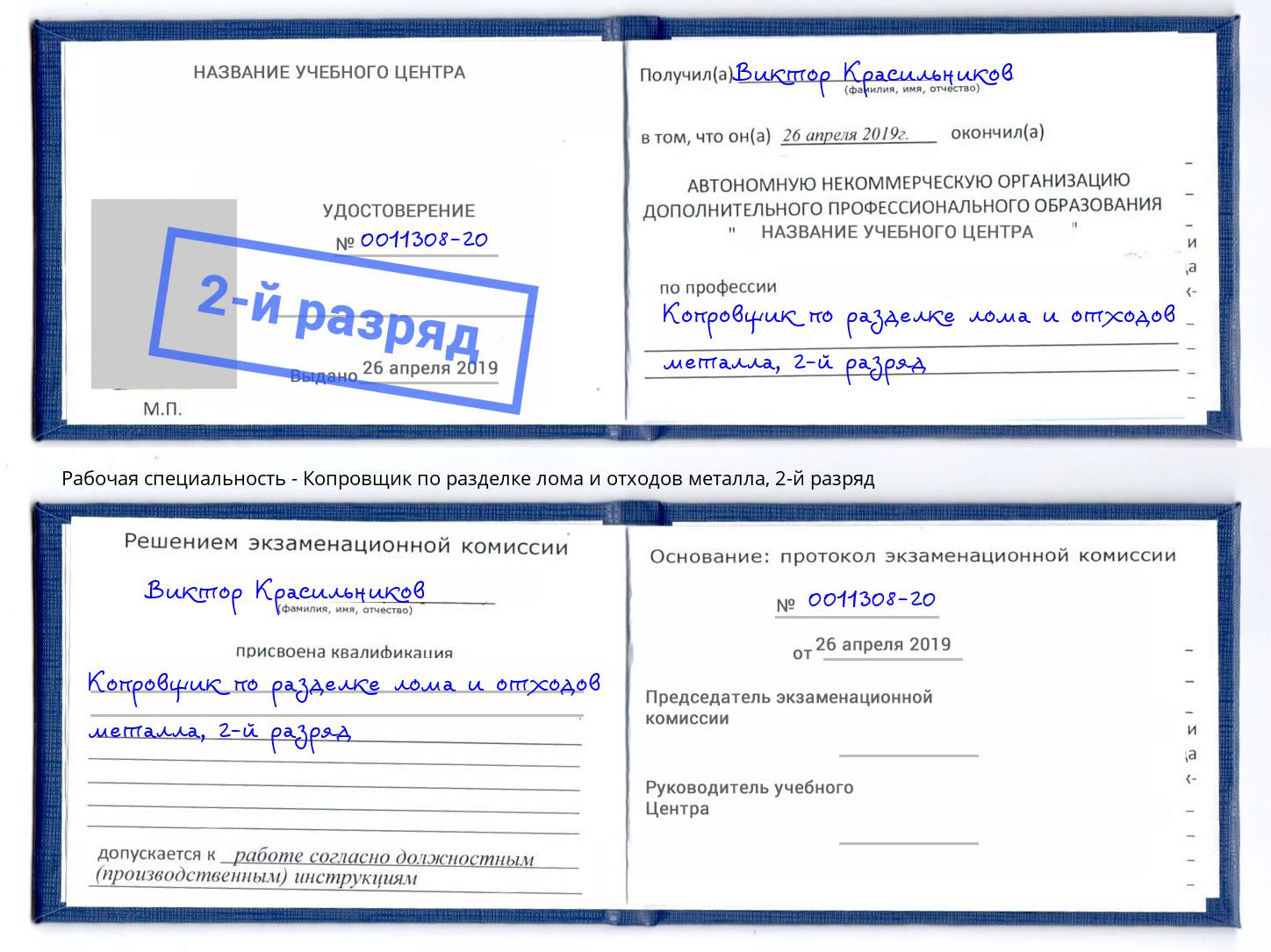 корочка 2-й разряд Копровщик по разделке лома и отходов металла Серпухов