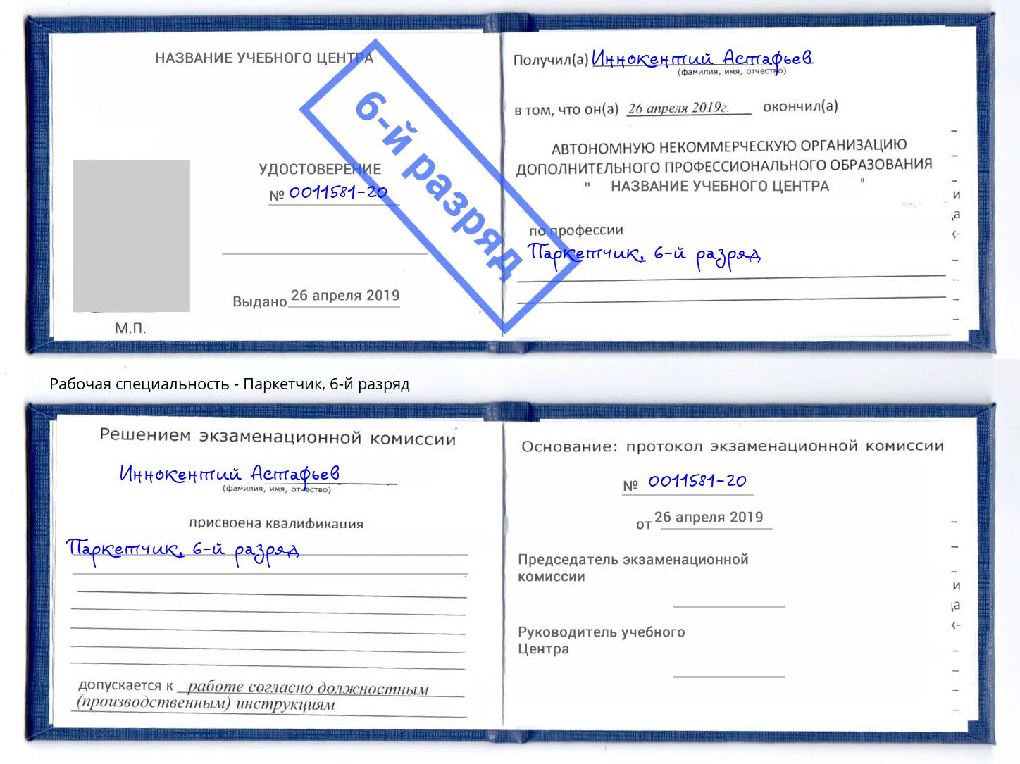 корочка 6-й разряд Паркетчик Серпухов