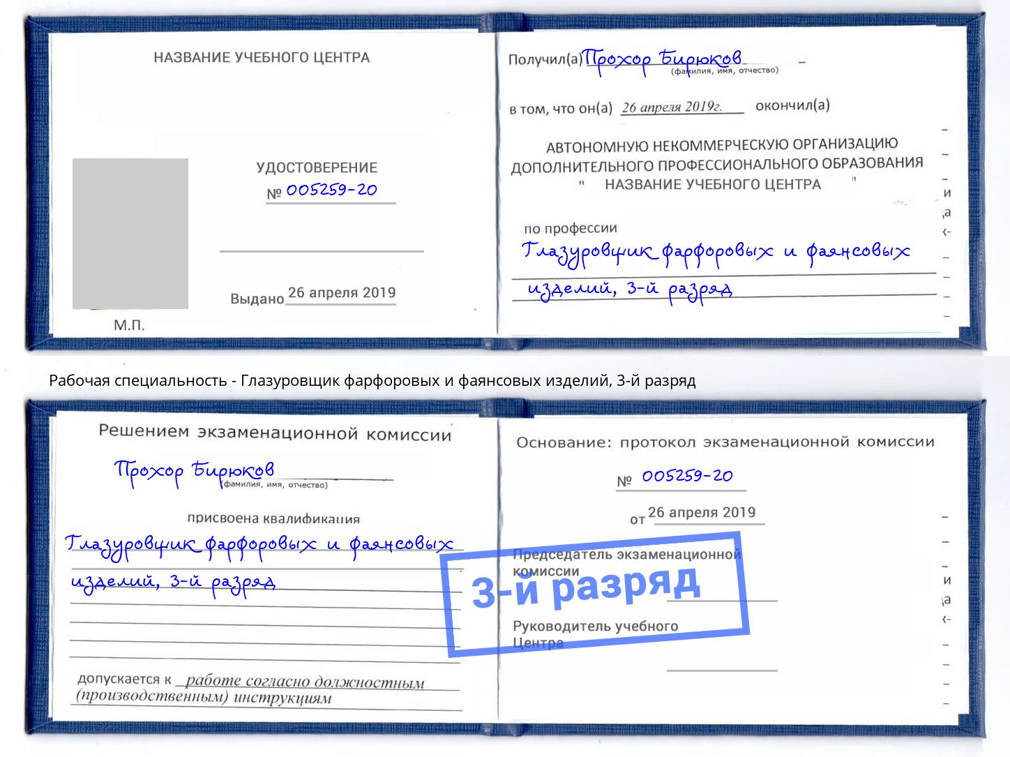 корочка 3-й разряд Глазуровщик фарфоровых и фаянсовых изделий Серпухов