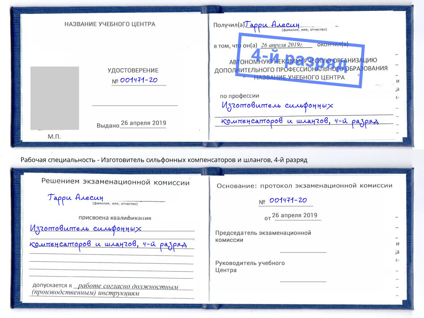 корочка 4-й разряд Изготовитель сильфонных компенсаторов и шлангов Серпухов