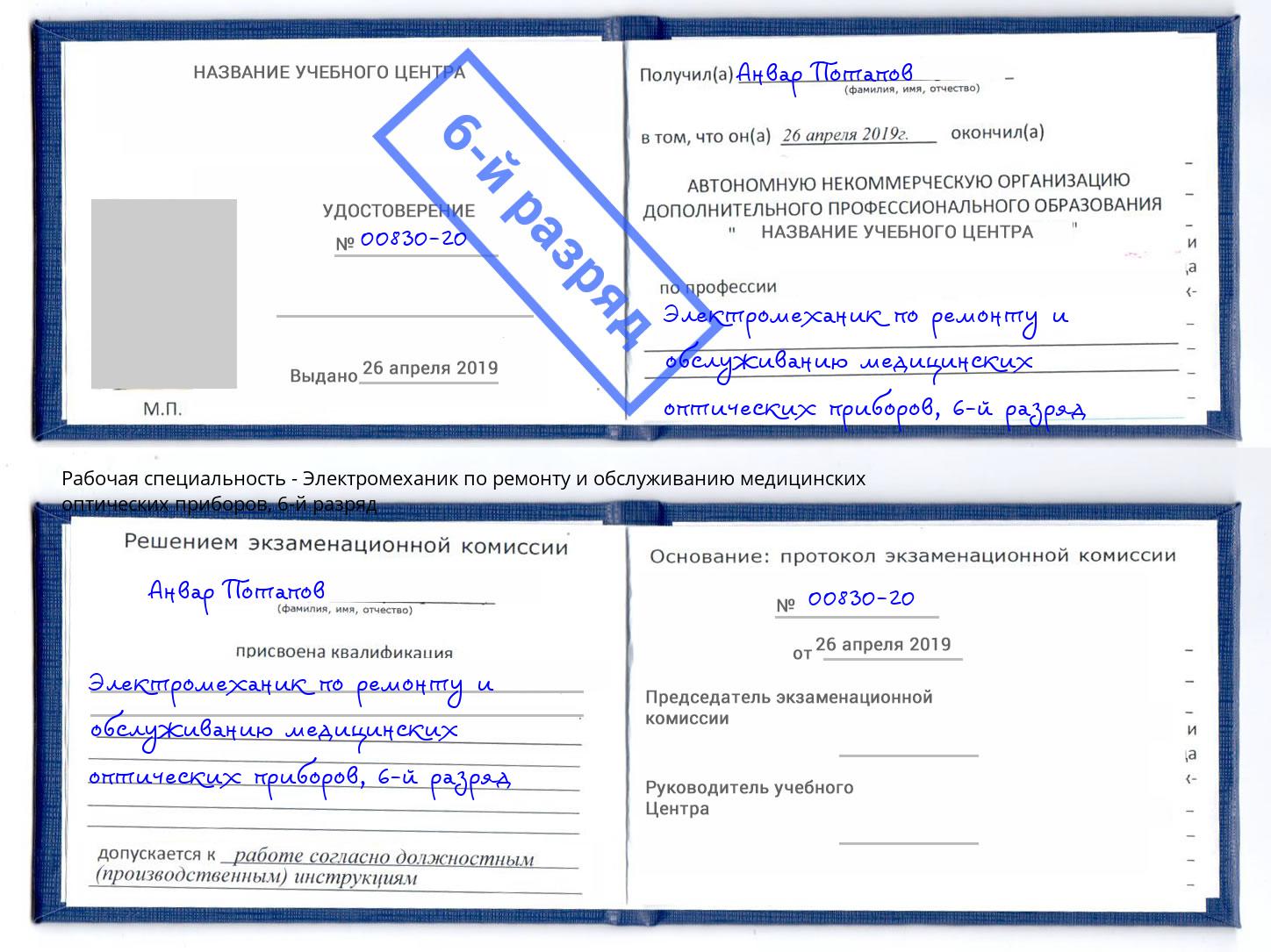 корочка 6-й разряд Электромеханик по ремонту и обслуживанию медицинских оптических приборов Серпухов