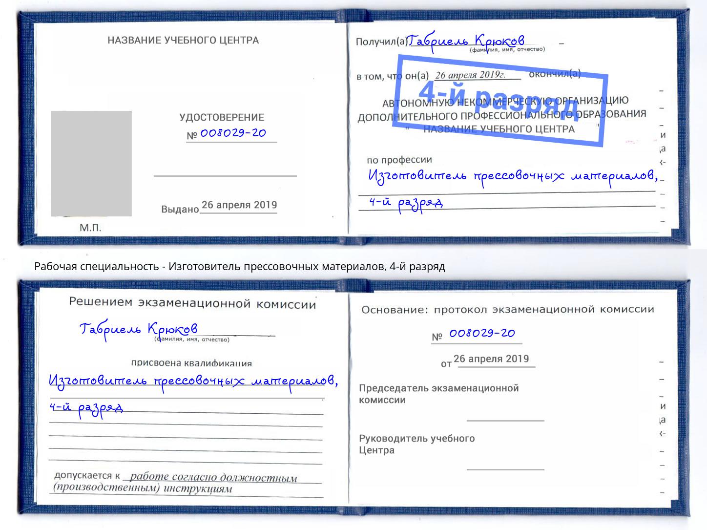 корочка 4-й разряд Изготовитель прессовочных материалов Серпухов