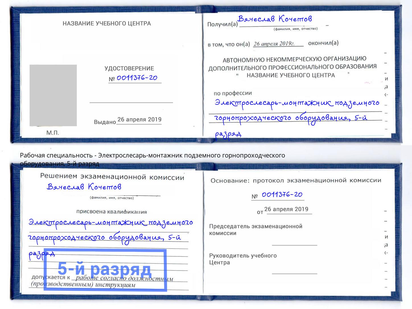 корочка 5-й разряд Электрослесарь-монтажник подземного горнопроходческого оборудования Серпухов