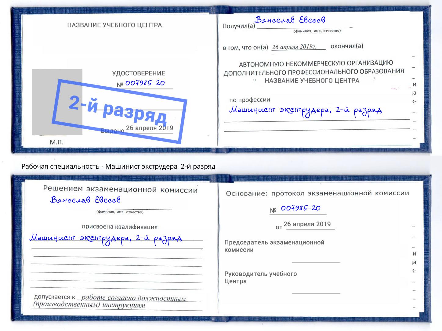 корочка 2-й разряд Машинист экструдера Серпухов