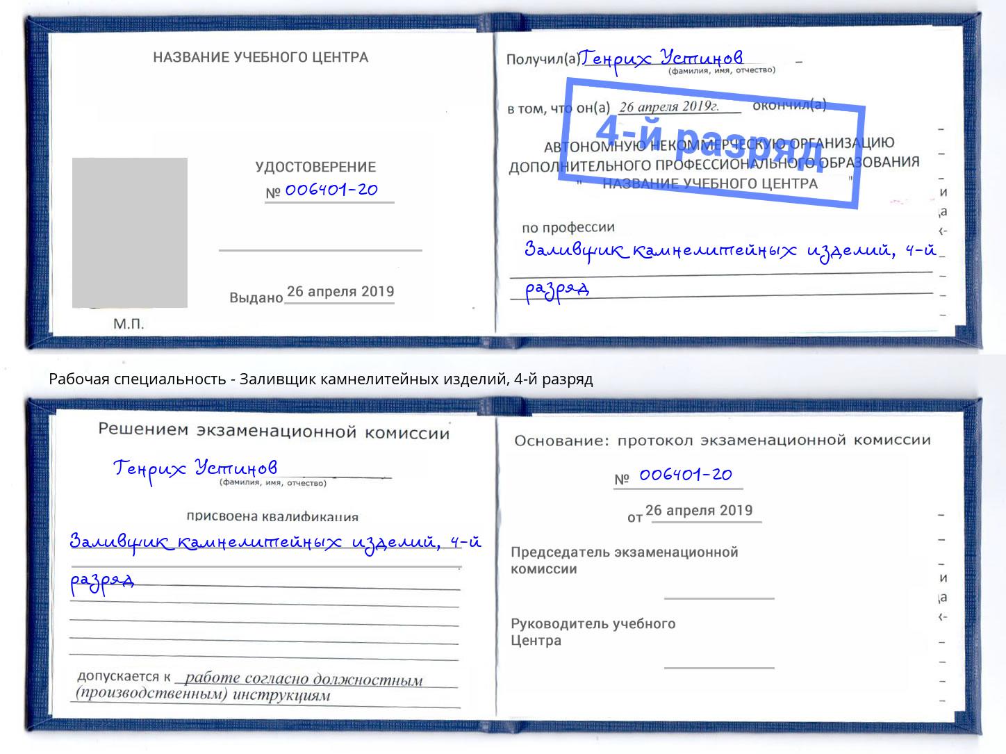 корочка 4-й разряд Заливщик камнелитейных изделий Серпухов